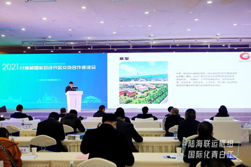 川渝藏国家级经开区交流合作活动在成都青白江举行